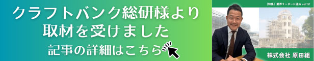 クラフトバンク総研インタビュー 業界リーダーに迫る | プレスリリース | 株式会社原田組